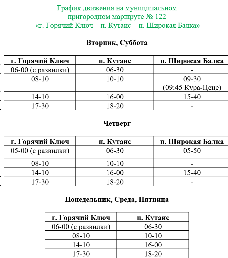 № 122 «г. Горячий Ключ – п. Кутаис – п. Широкая Балка»