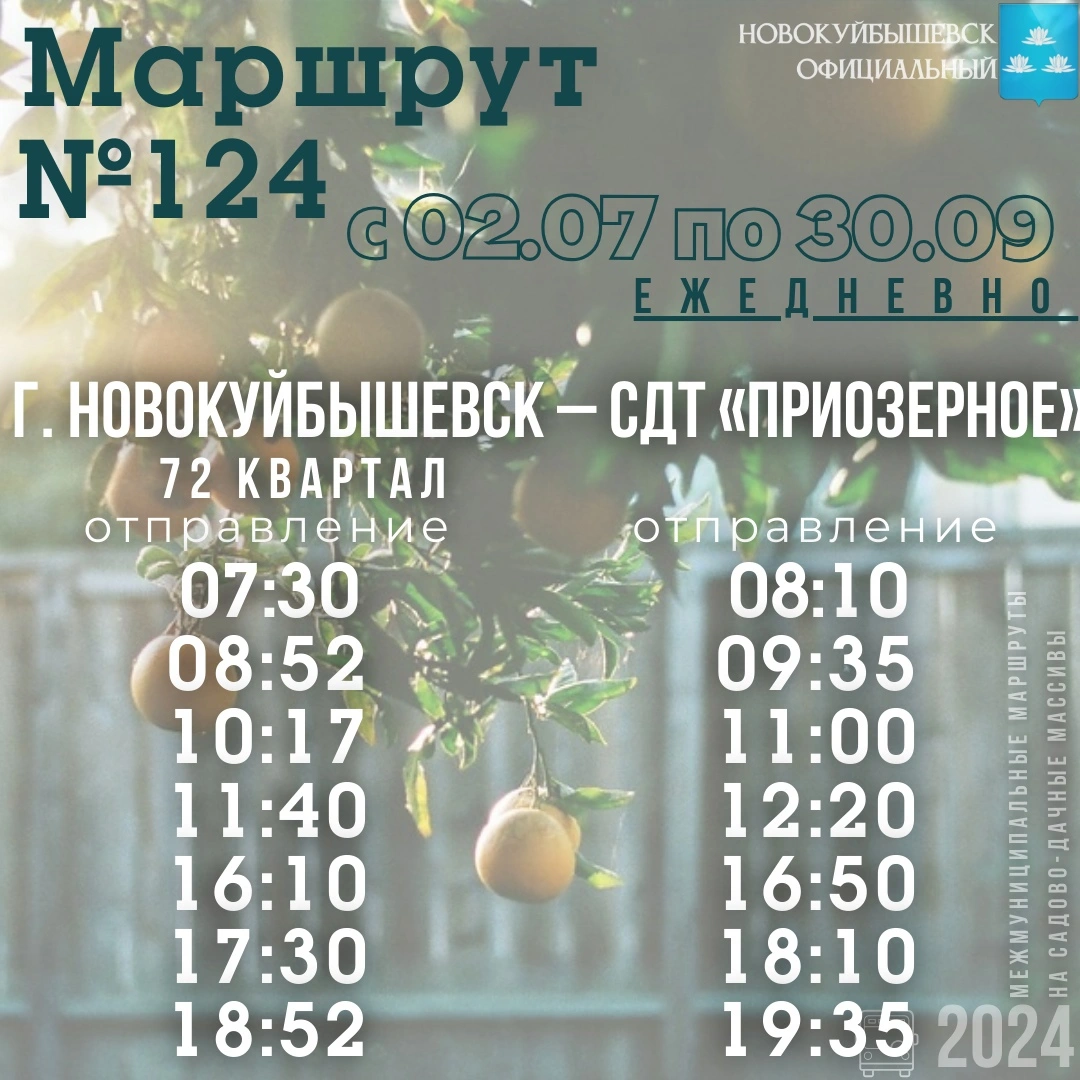 № 124 «г. Новокуйбышевск (72 квартал) – СДТ «Приозёрное»,