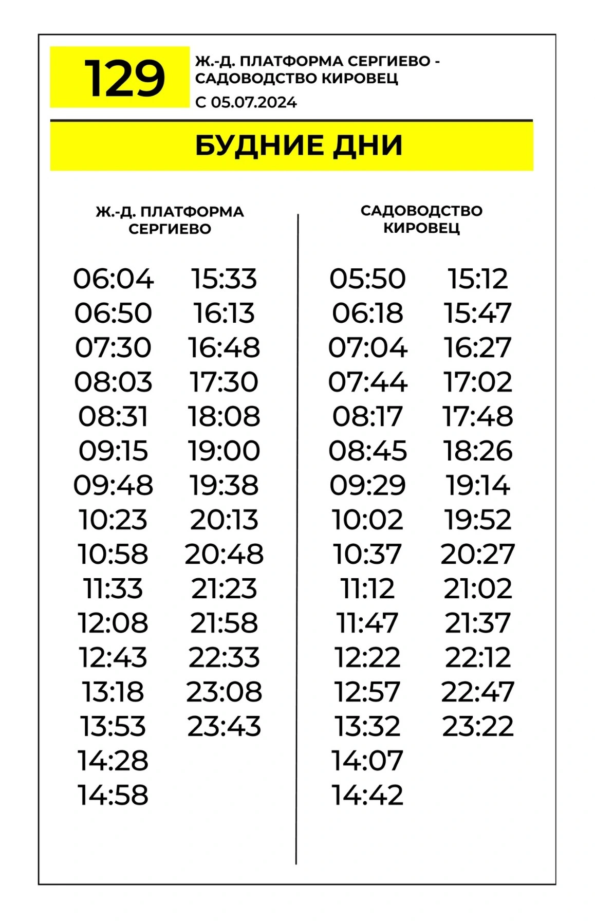 № 129 Сергиево - Новоселье