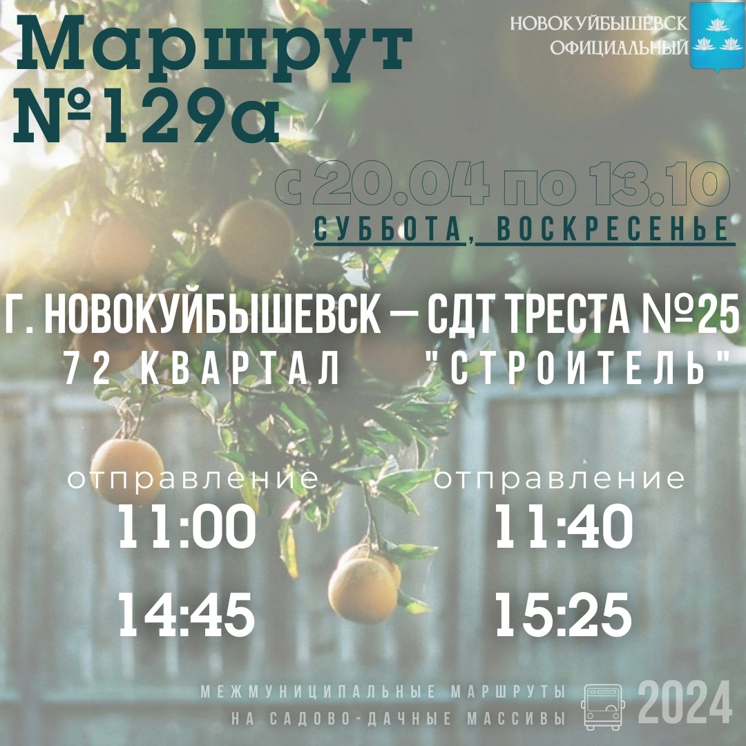 № 129а «г. Новокуйбышевск (72 квартал) – СДТ Треста 25 «Строитель»»