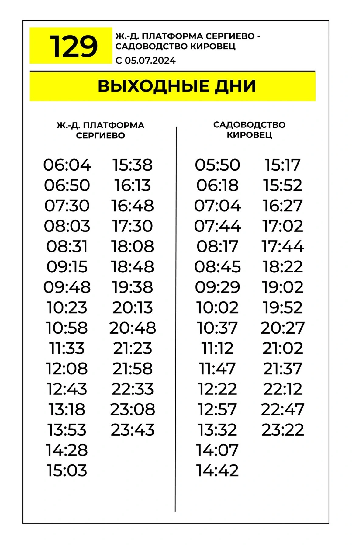 № 129 Сергиево - Новоселье- по выходным