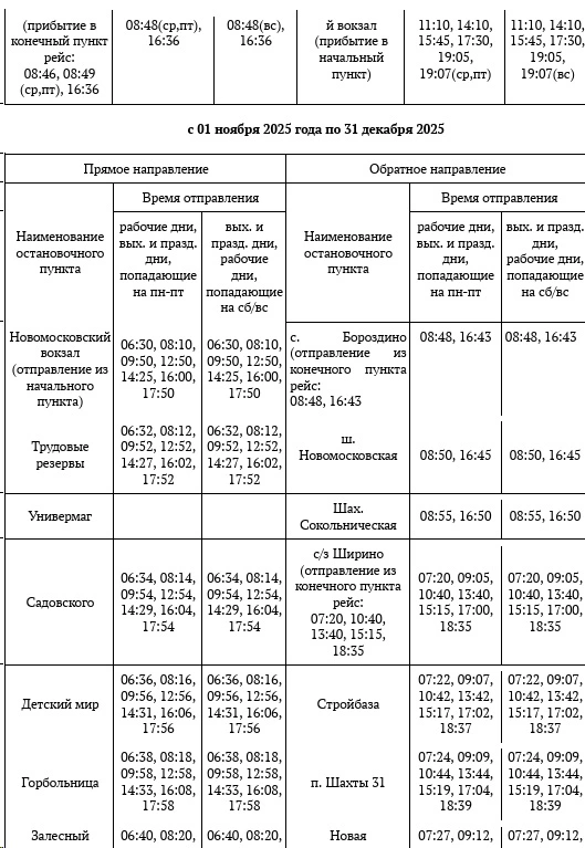 № 132 «Новомосковск – ш. Новомосковская – с. Бороздино» - с 1 ноября