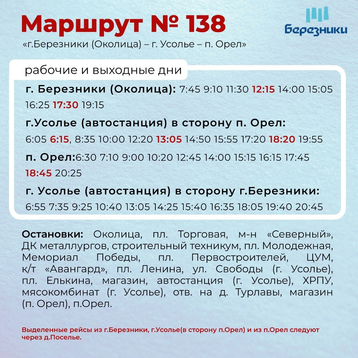 138 Березники, пл. Ленина - п. Орел