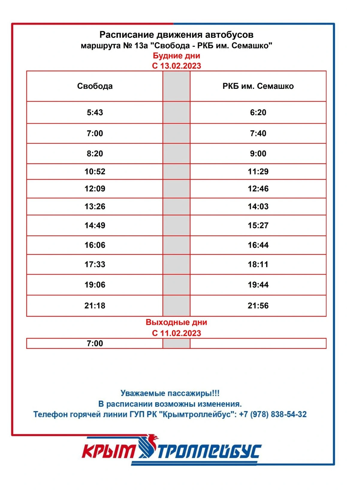 №13а «Свобода - РКБ им. Семашко»