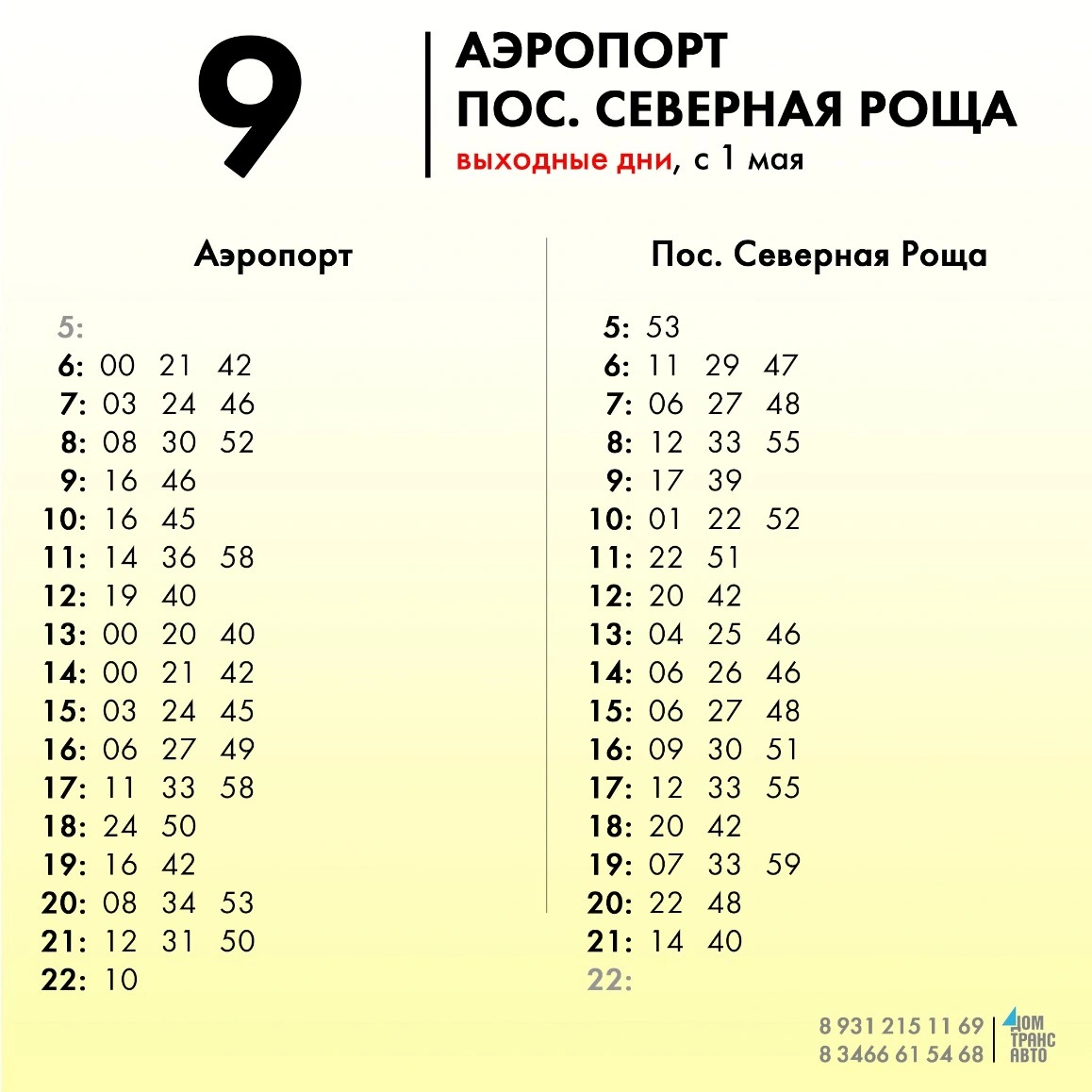 9 Аэропорт - пос. Северная Роща 9 Аэропорт - пос. Северная Роща