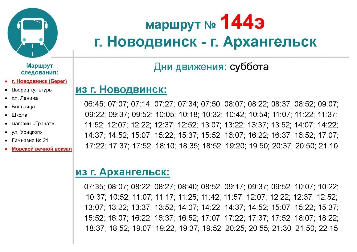 144э Новодвинск по субботам