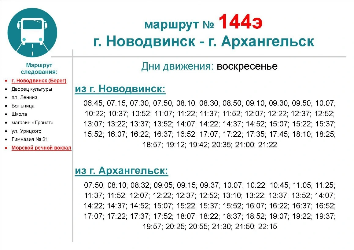 144э Новодвинск по воскресеньям