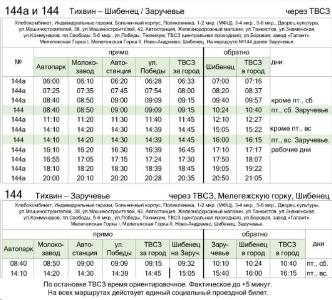 №144 Тихвин - Заручевье