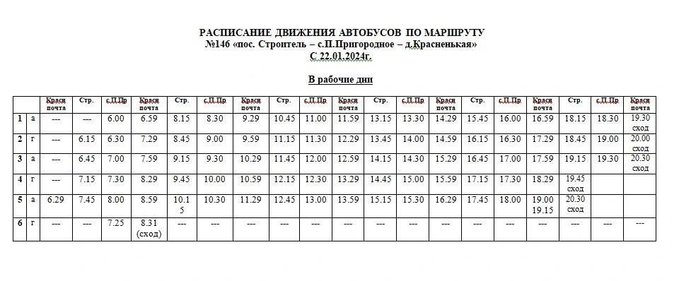 146 «п. Строитель – с. П. Пригородное – д. Красненькая» в будние дни