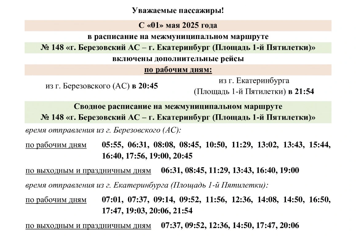 148 «г. Березовский АС – г. Екатеринбург (Площадь 1-й Пятилетки)» 148 «г. Березовский АС – г. Екатеринбург (Площадь 1-й Пятилетки)»