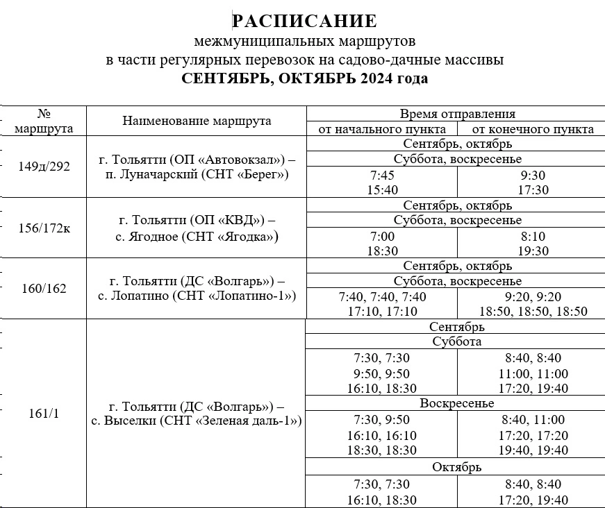 149д/292 г. Тольятти (ОП «Автовокзал») - п. Луначарекий (СНТ «Берег»)