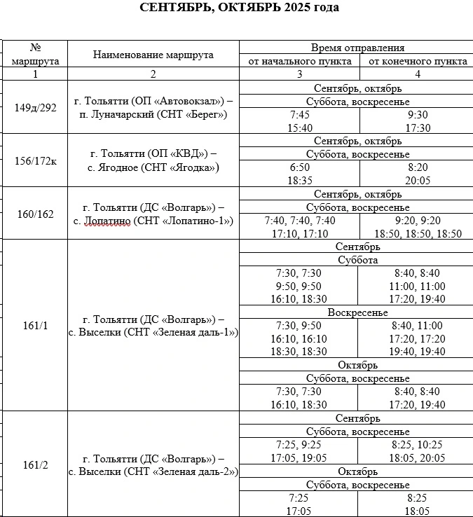 149д/292 г. Тольятти (ОП «Автовокзал») - п. Луначарекий (СНТ «Берег»)