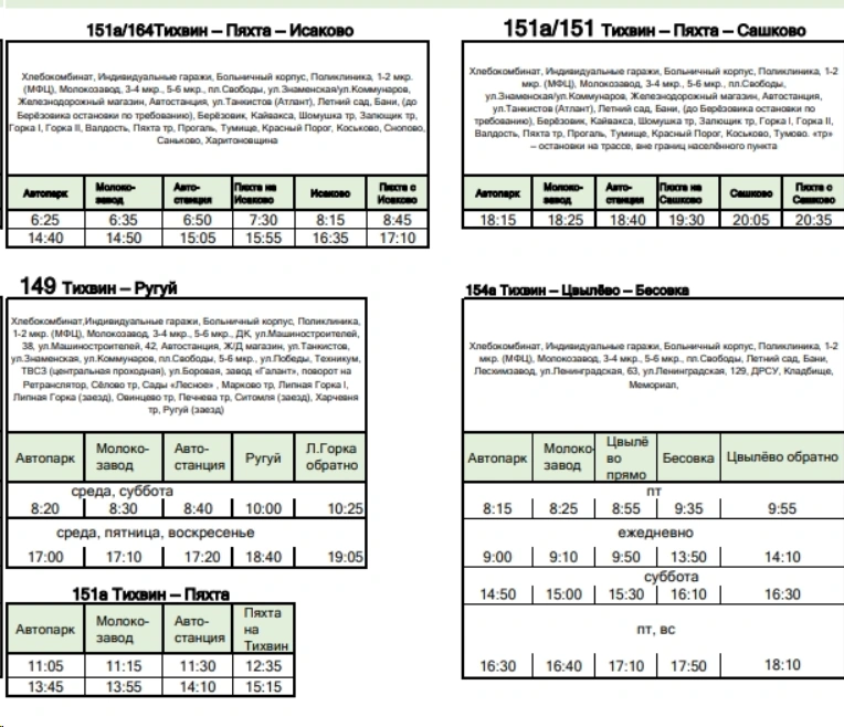 №151а Тихвин - Пяхта/Сашково