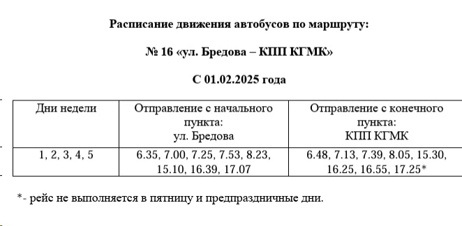 № 16 ул. Бредова – КПП КГМК