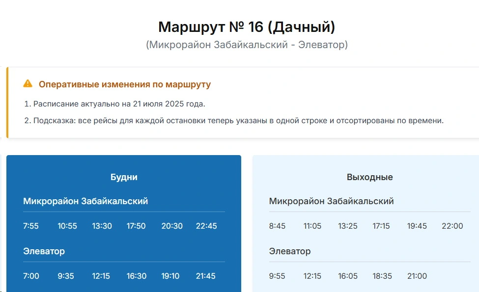 №16 Дачный: Элеватор — мкр. Забайкальский №16 Дачный: Элеватор — мкр. Забайкальский