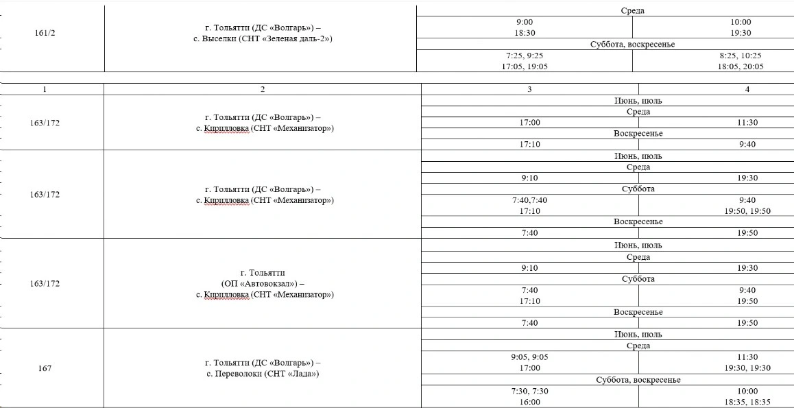163/172 г. Тольятти (ДС «Волгарь») - с.Кирилловка (СНТ «Механизатор») 163/172 г. Тольятти (ДС «Волгарь») - с.Кирилловка (СНТ «Механизатор»)