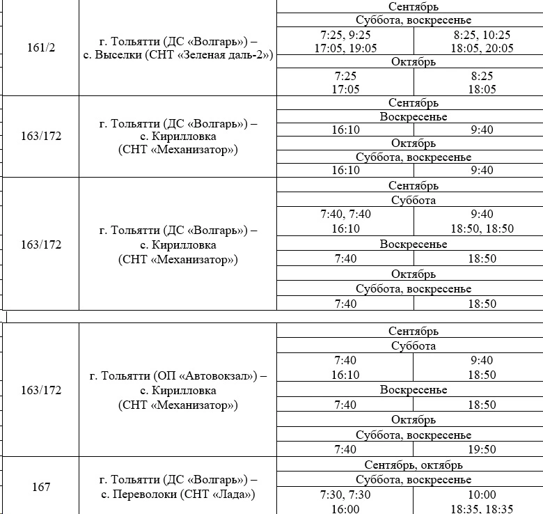 163/172 г. Тольятти (ДС «Волгарь») - с.Кирилловка (СНТ «Механизатор»)