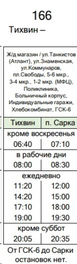 №166 Тихвин (Вокзал) - Сарка №166 Тихвин (Вокзал) - Сарка