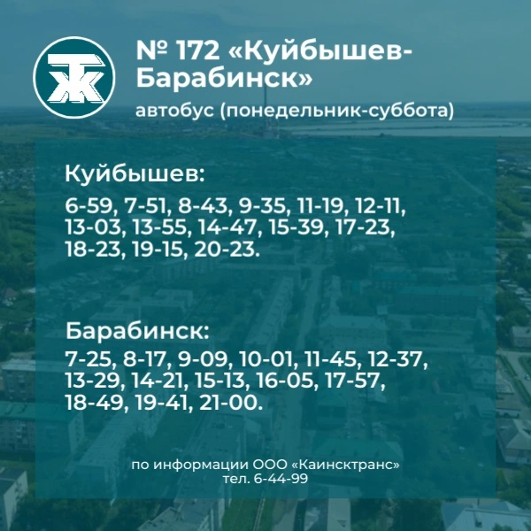 №172 Куйбышев - Барабинск - будни