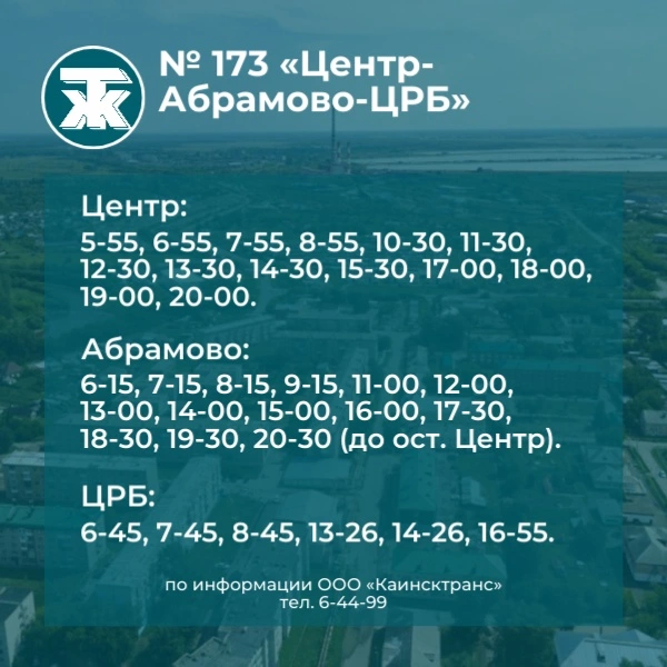 173 Центр - Абрамово - ЦРБ