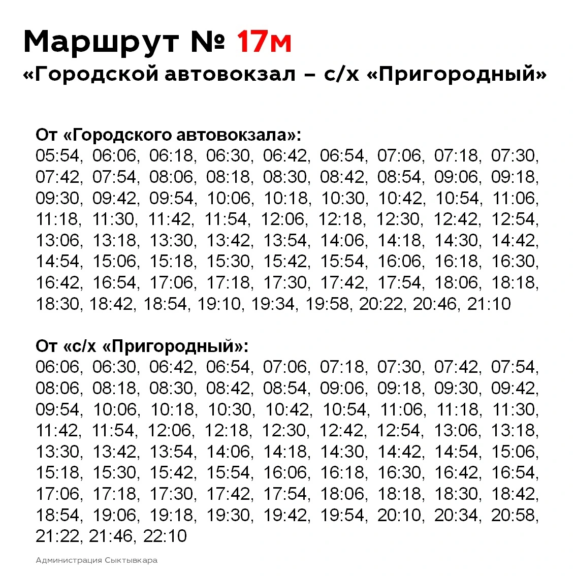 17м Автовокзал - с/х Пригородный