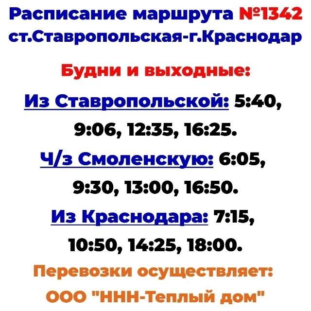 1342 Ставропольская - Краснодар