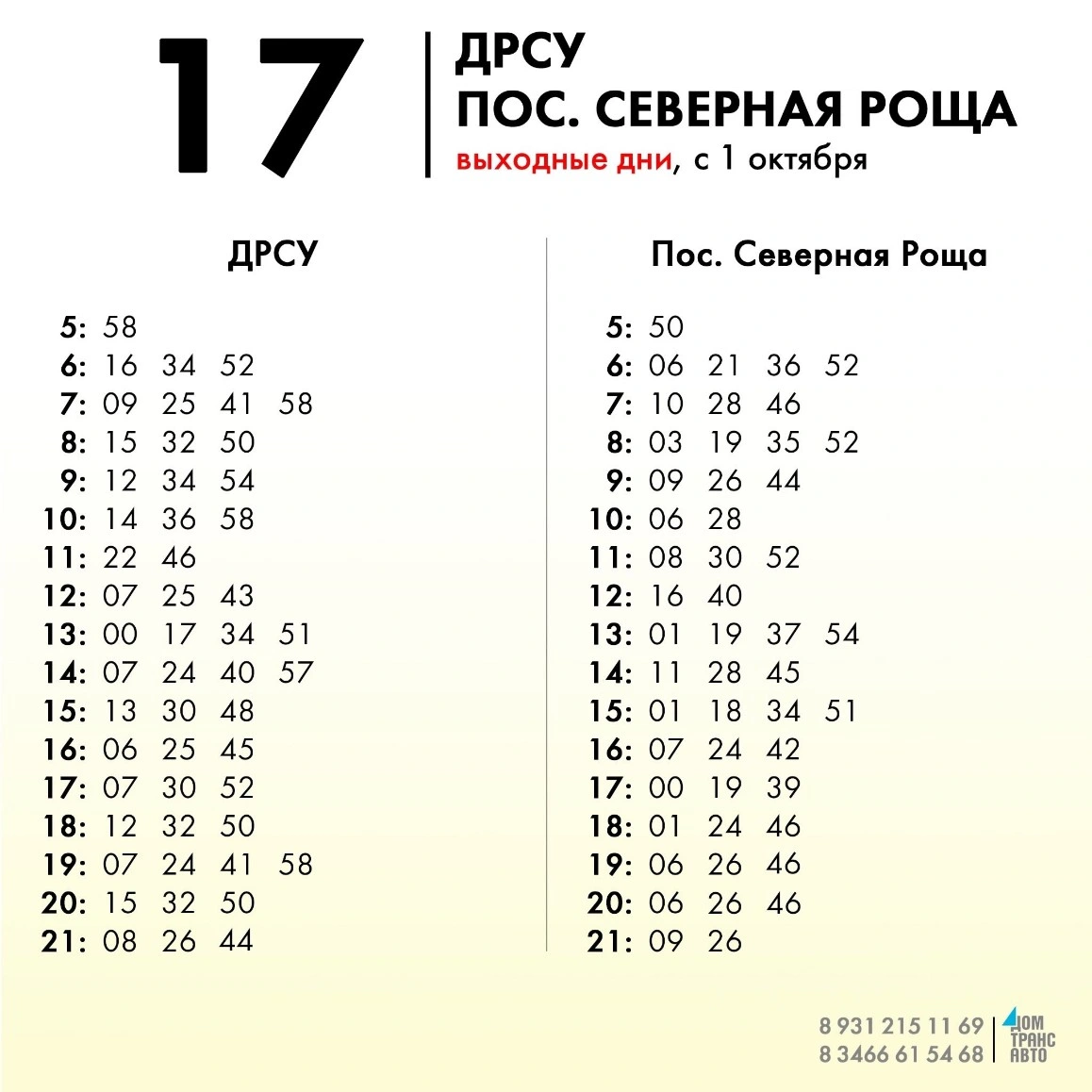 17 ДРСУ - Пос. Северная Роща в выходные дни