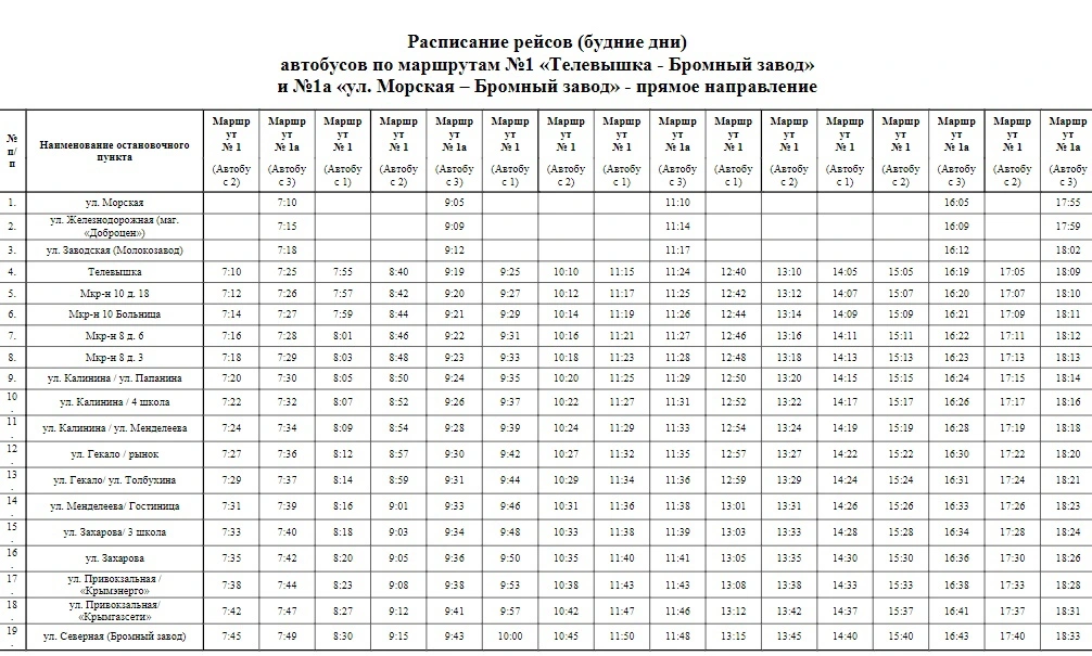 1 «Телевышка - Бромный завод»