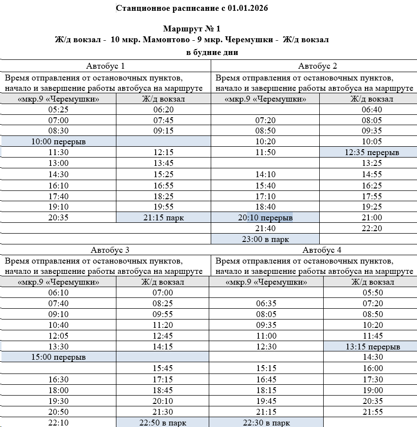 №1 "Мамонтово" - Ж/д вокзал - мкр. 10 "Мамонтово"
