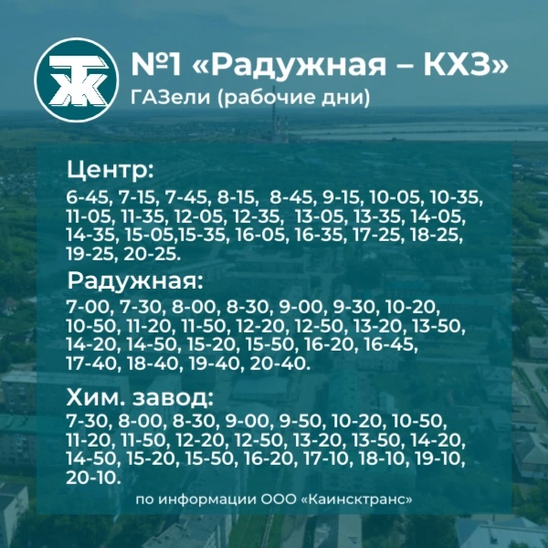 №1 Радужная - КХЗ рабочие дни - расписание