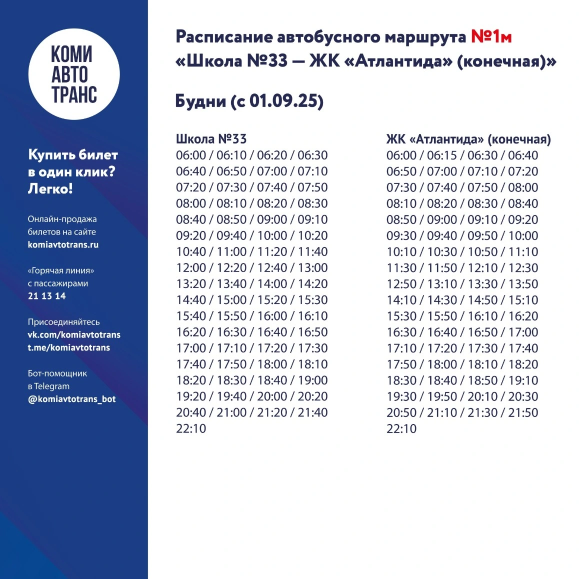 1м «Школа №33 — ЖК «Атлантида» (конечная)» 1м «Школа №33 — ЖК «Атлантида» (конечная)»