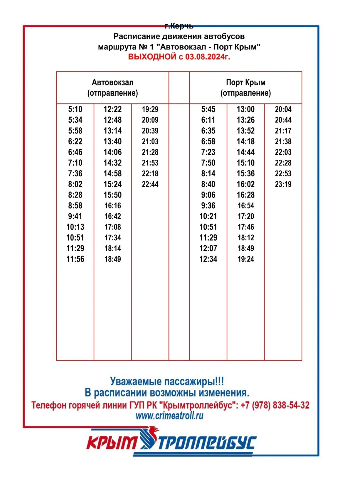 1 Автовокзал - Порт Крым - выходной