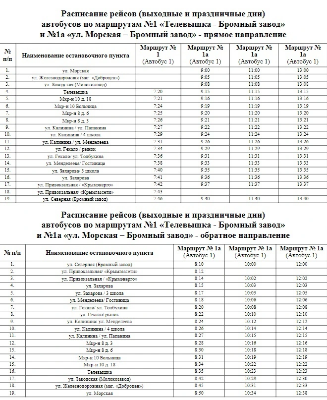 №1а ул. Морская - Бромный завод по выходным