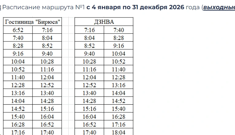 №1 «Гостиница «Бирюса» — ДЗНВА» в выходные