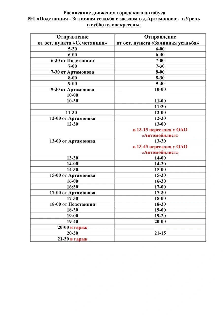 Расписание №1 Подстанция - Заливная Усадьба в Урене в выходные