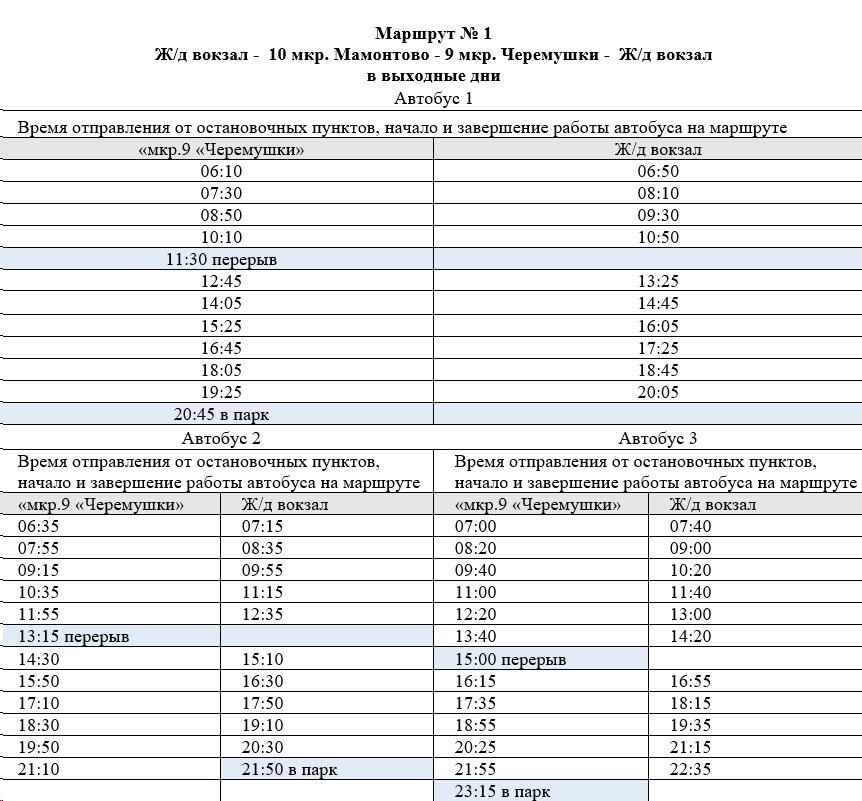 №1 "Мамонтово" - Ж/д вокзал - мкр. 10 "Мамонтово" по выходным