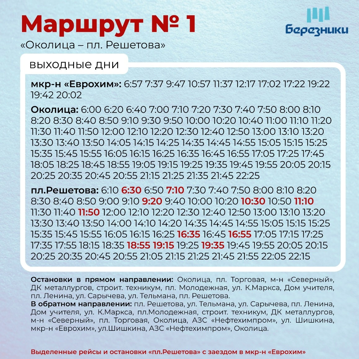 1 Околица - пл. Решетова - расписание в выходные