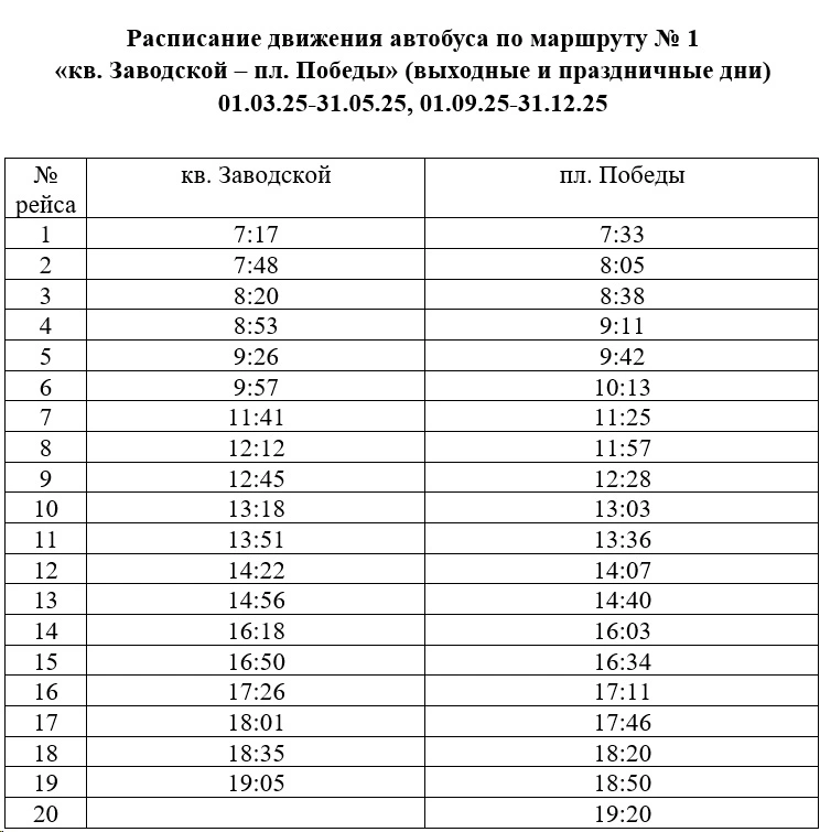 №1 кв. Заводской - пл. Победы №1 кв. Заводской - пл. Победы в выходные