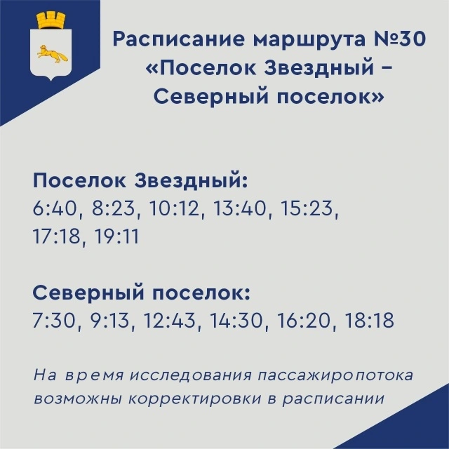 № 30 Пос. Звездный - пос. Северный