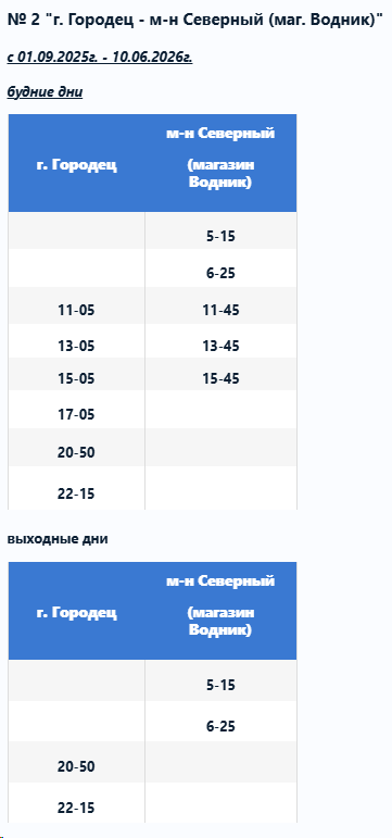 № 2 «г. Городец — м-н Северный»