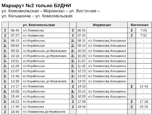 № 2 Улицы Комсомольская - Морвокзал - Восточная - Колышкина - Комсомольская - зимнее расписание