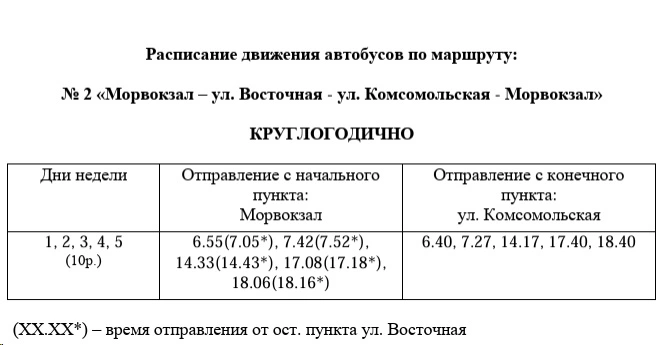 № 2 Улицы Комсомольская - Морвокзал - Восточная - Колышкина - Комсомольская - зимнее расписание