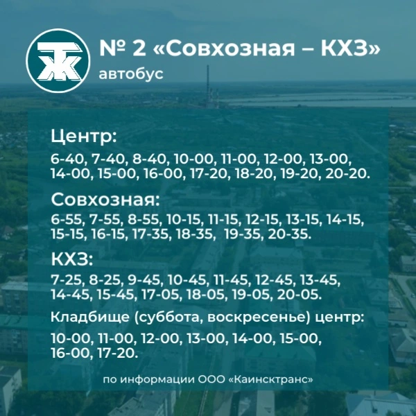 №2 Совхозная - КХЗ