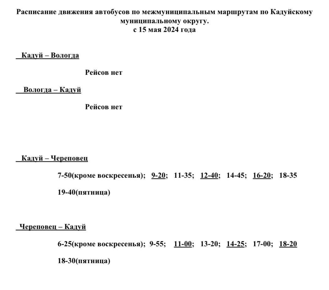 Расписание по Кадуйскому МО