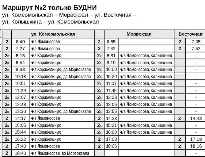 № 2 Улицы Комсомольская - Морвокзал - Восточная - Колышкина - Комсомольская - зимнее расписание