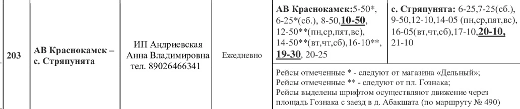 № 203 АВ Краснокамск -  с. Стряпунята