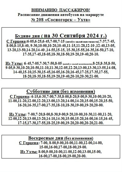 208 Сосногорск - Ухта