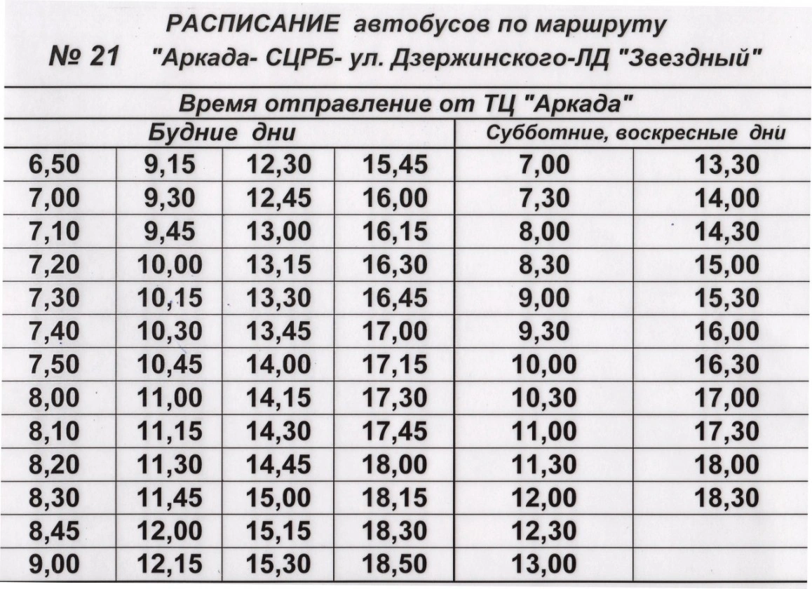 21 Аркада - СЦРБ - ул. Дзержинского - ЛД "Звездный"