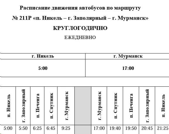 211р Никель - Заполярный - Мурманск