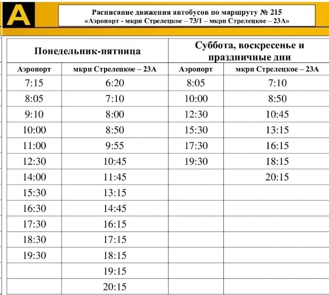 215 Аэропорт - мкрн. Стрелецкое